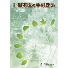 最新・樹木医の手引き　改訂４版