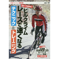 ＤＶＤ　ヒルクライムレースで速くなるテク