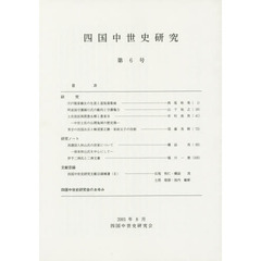 四国中世史研究　　　６