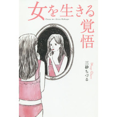 女を生きる覚悟