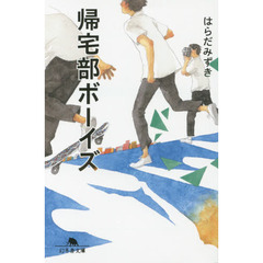 帰宅部ボーイズ