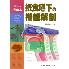摂食嚥下の機能解剖　基本のきほん