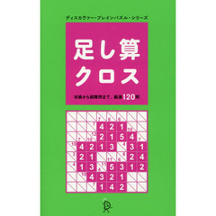 足し算クロス　初級から超難問まで、厳選１２０問