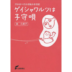 ゲイシャワルツは子守唄　汗かきべそかき恥かき日記
