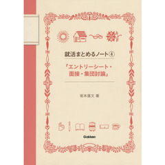 就活まとめるノート　４　エントリーシート・面接・集団討論