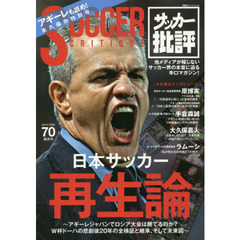サッカー批評　ＩＳＳＵＥ７０（２０１４）　日本サッカー再生論　アギーレジャパンでロシア大会は勝てるのか？全検証と未来図