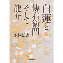 白蓮と傳右衛門そして龍介