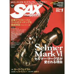 サックス・マガジン Vol.1 (CD付)　セルマー・マーク６／カーク・ウェイラム／ハンク・モブレー