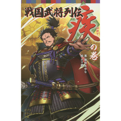 戦国武将列伝　〈疾〉の巻