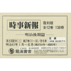 時事新報　明治後期篇　復刻版　第８回配本〈上〉　第２７巻１～６　６巻セット