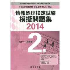 ’１４　情報処理検定試験模擬問題集２級ビ