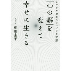 「心の癖」を変えて幸せに生きる　ヒマラヤ聖者のシンプルな智慧