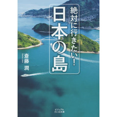 絶対に行きたい！日本の島