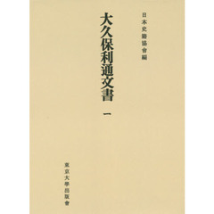 大久保利通文書　１　オンデマンド版