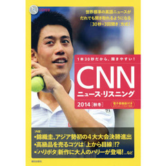 [CD&電子書籍版付き]CNNニュース・リスニング 2014[秋冬]　錦織圭、アジア勢初の４大大会決勝進出