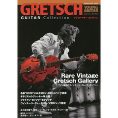 グレッチ・ギター・コレクション　ＹＯＵＮＧ　ＧＵＩＴＡＲ　ＳＰＥＣＩＡＬ　ＥＤＩＴＩＯＮ　ヴィンテージ・グレッチ・ギャラリー名器「６１２０」スペック変遷／ギタリストのグレ？