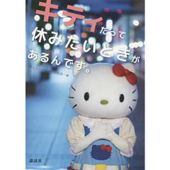 キティだって休みたいときがあるんです。