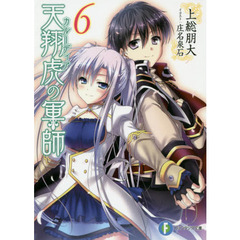 天翔虎の軍師　　　６
