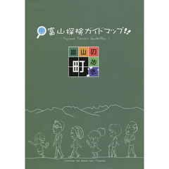富山探検ガイドマップ