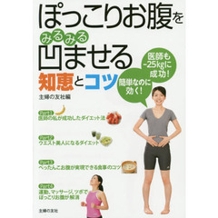 ぽっこりお腹をみるみる凹ませる知恵とコツ