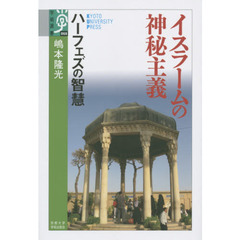 イスラームの神秘主義　ハーフェズの智慧