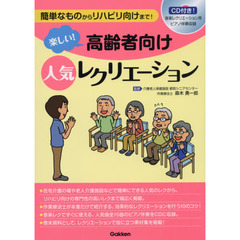 楽しい！高齢者向け人気レクリエーション　簡単なものからリハビリ向けまで！