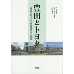 豊田とトヨタ　産業グローバル化先進地域の現在