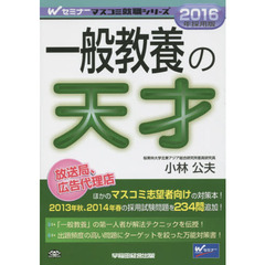 一般教養の天才　２０１６年採用版
