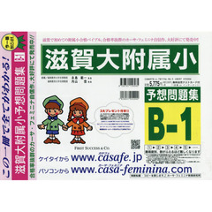 滋賀大附属小予想問題集　Ｂ－　１