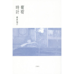 葡萄時計