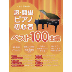 これなら弾ける超・簡単ピアノ初心者ベスト１００曲集
