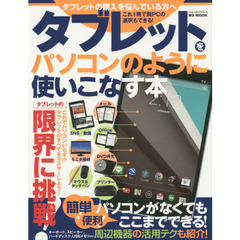タブレットをパソコンのように使いこなす本　タブレットの購入を悩んでいる方へこれ１冊で脱ＰＣの選択もできる！