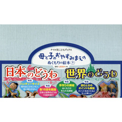 母と子のおやすみまえのぬくも　２点１０冊