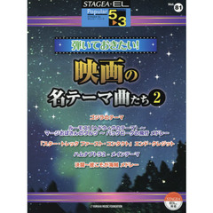STAGEA・EL ポピュラー 5～3級 Vol.81 弾いておきたい! 映画の名テーマ曲たち2
