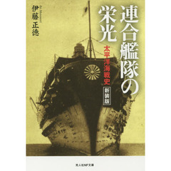連合艦隊の栄光　太平洋海戦史　新装版