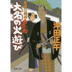 大名の火遊び