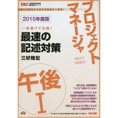 プロジェクトマネージャ午後１最速の記述対策　一夜漬けで合格！　２０１５年度版