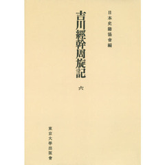 吉川經幹周旋記　６　オンデマンド版