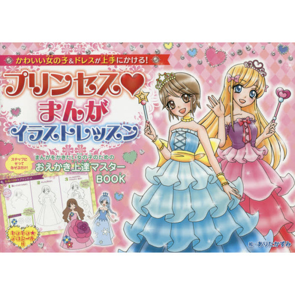 プリンセスまんがイラストレッスン かわいい女の子 ドレスが上手にかける 通販 セブンネットショッピング プリンセスまんがイラストレッスン かわいい女の子 ドレスが上手にかける 通販 セブンネットショッピング