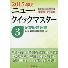 中小企業診断士試験重要ポイント図解ニュー・クイックマスター　２０１５年版３　企業経営理論