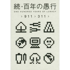 続・百年の愚行