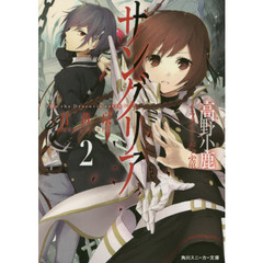 サングリア－Ｉｎ　ｔｈｅ　Ｄｒａｃｕｒｉａ　ｅａｒｔｈ－　２　月黄泉－ＭＯＯＮ　ＨＡＤＥＳ－