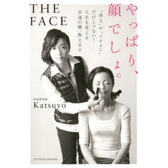 THE FACE やっぱり、顔でしょ。──“美人”や“イケメン”だけじゃない! 人生を変える幸運の鍵、教えます。