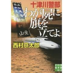 十津川警部わが屍に旗を立てよ