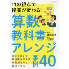 算数教科書アレンジ事例４０　１１の視点で授業が変わる！
