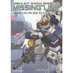 機動戦士ガンダム外伝ミッシングリンク　２