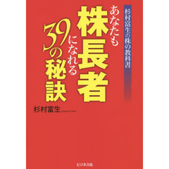 あなたも株長者になれる３９の秘訣　杉村富生の株の教科書