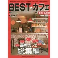 ＢＥＳＴ★カフェ　東海・名古屋