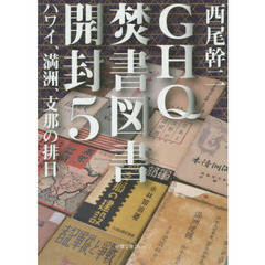 ＧＨＱ焚書図書開封　５　ハワイ、満州、支那の排日