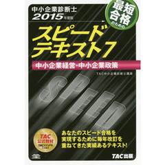 最短合格のためのスピードテキスト　中小企業診断士　２０１５年度版７　中小企業経営・中小企業政策